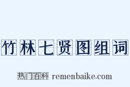 竹林七贤图组词是什么意思的图片